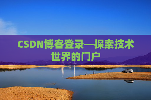 CSDN博客登录—探索技术世界的门户